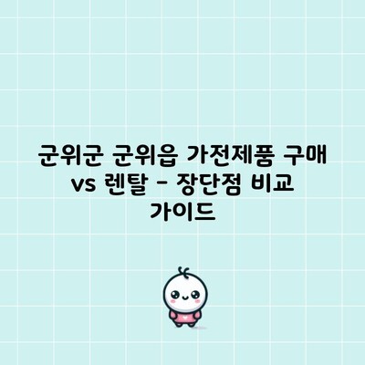 군위군 군위읍 가전제품 구매 vs 렌탈 – 장단점 비교 가이드