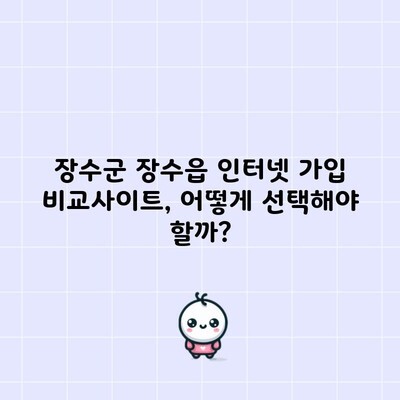 장수군 장수읍 인터넷 가입 비교사이트, 어떻게 선택해야 할까?