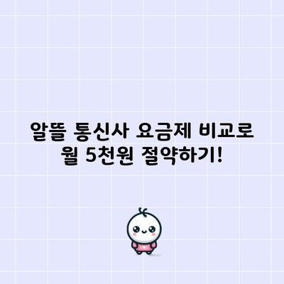 알뜰 통신사 요금제 비교로 월 5천원 절약하기!