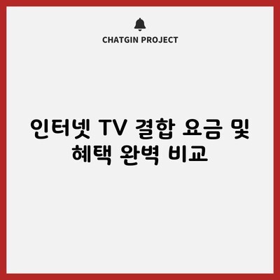 인터넷 TV 결합 요금 및 혜택 완벽 비교