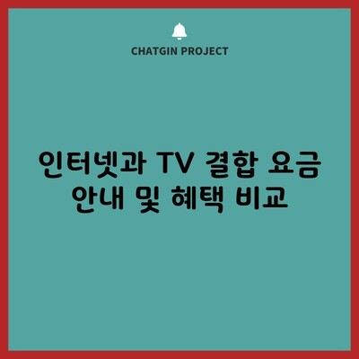 인터넷과 TV 결합 요금 안내 및 혜택 비교