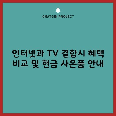 인터넷과 TV 결합시 혜택 비교 및 현금 사은품 안내