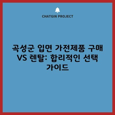 곡성군 입면 가전제품 구매 VS 렌탈: 합리적인 선택 가이드