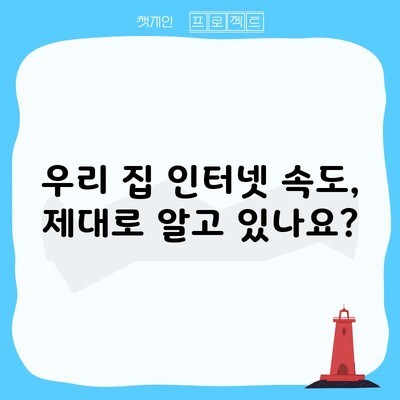 우리 집 인터넷 속도, 제대로 알고 있나요?