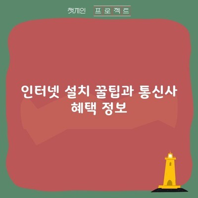 인터넷 설치 꿀팁과 통신사 혜택 정보