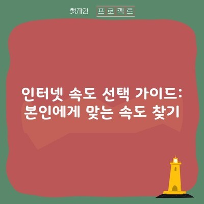 인터넷 속도 선택 가이드: 본인에게 맞는 속도 찾기