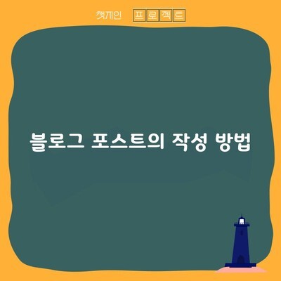 블로그 포스트의 작성 방법