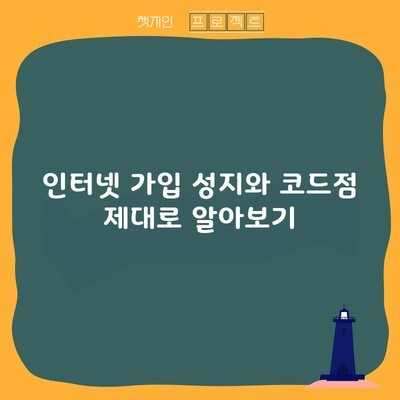 세종시 인터넷 가입 성지와 코드점 제대로 알아보기