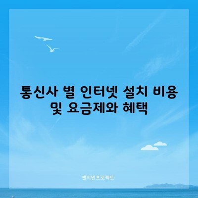 통신사 별 인터넷 설치 비용 및 요금제와 혜택