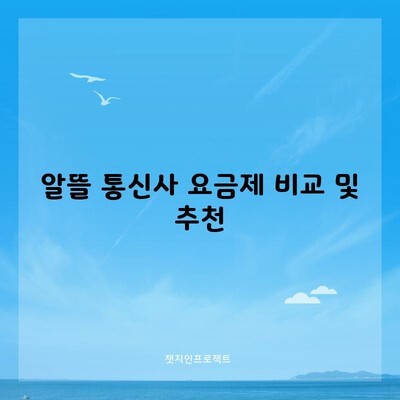 알뜰 통신사 요금제 비교 및 추천