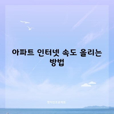 아파트 인터넷 속도 올리는 방법