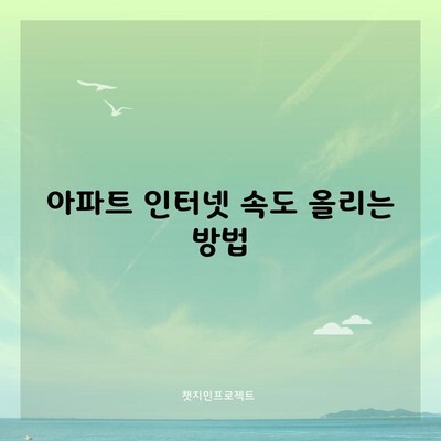 아파트 인터넷 속도 올리는 방법