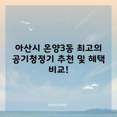 아산시 온양3동 최고의 공기청정기 추천 및 혜택 비교!