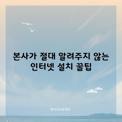 본사가 절대 알려주지 않는 인터넷 설치 꿀팁