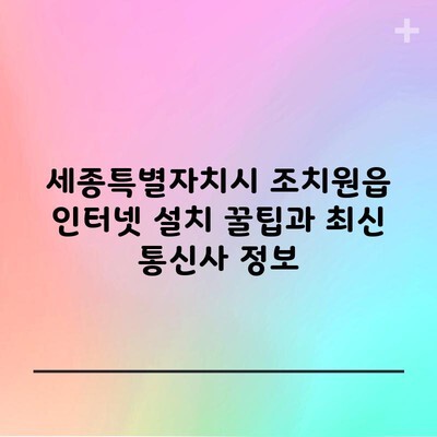 세종특별자치시 조치원읍 인터넷 설치 꿀팁과 최신 통신사 정보