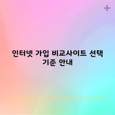 인터넷 가입 비교사이트 선택 기준 안내