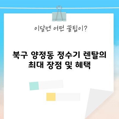 북구 양정동 정수기 렌탈의 최대 장점 및 혜택