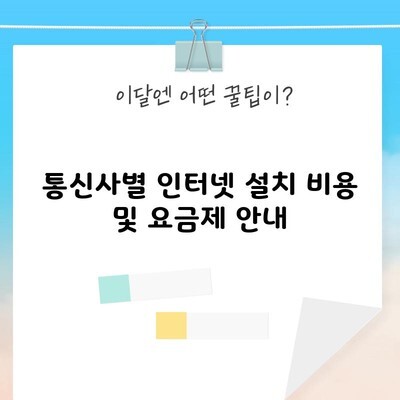 통신사별 인터넷 설치 비용 및 요금제 안내