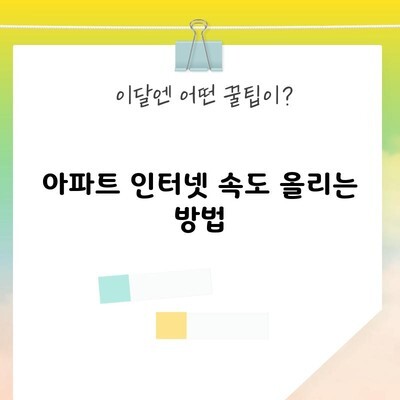 아파트 인터넷 속도 올리는 방법