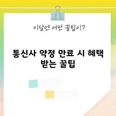 통신사 약정 만료 시 혜택 받는 꿀팁