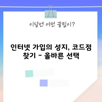 광주 인터넷 가입의 성지, 코드점 찾는방법