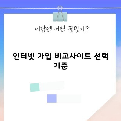 부산 인터넷 가입 비교사이트 선택 기준