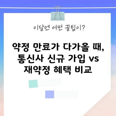 약정 만료가 다가올 때, 통신사 신규 가입 vs 재약정 혜택 비교