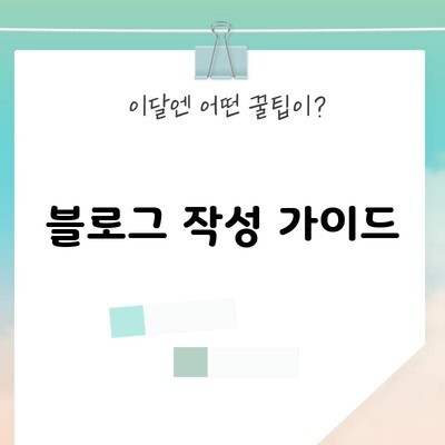 블로그 작성 가이드