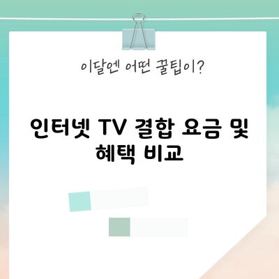 인터넷 TV 결합 요금 및 혜택 비교