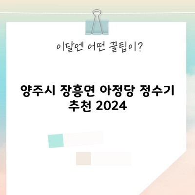 양주시 장흥면 아정당 정수기 추천 2024