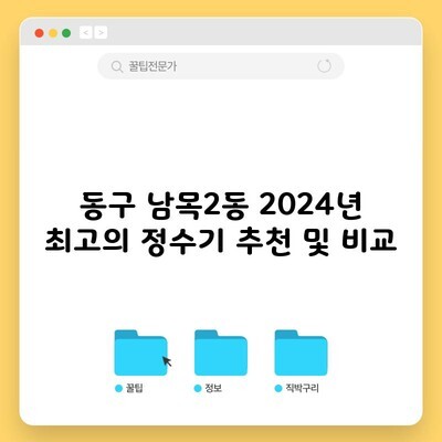 동구 남목2동 2024년 최고의 정수기 추천 및 비교