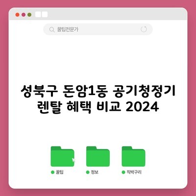 성북구 돈암1동 공기청정기 렌탈 혜택 비교 2024