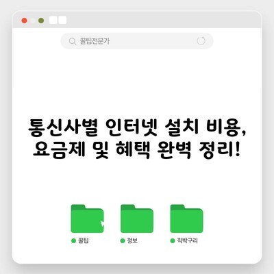 통신사별 인터넷 설치 비용, 요금제 및 혜택 완벽 정리!