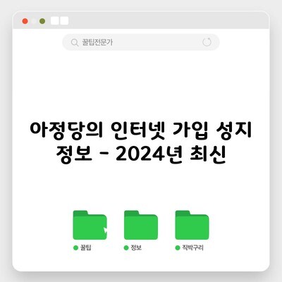 아정당의 인터넷 가입 성지 정보 – 2024년 최신