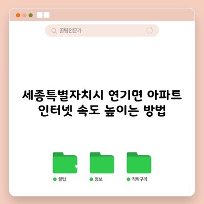 세종특별자치시 연기면 아파트 인터넷 속도 높이는 방법