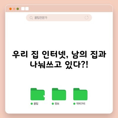 우리 집 인터넷, 남의 집과 나눠쓰고 있다?!