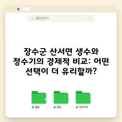 장수군 산서면 생수와 정수기의 경제적 비교: 어떤 선택이 더 유리할까?