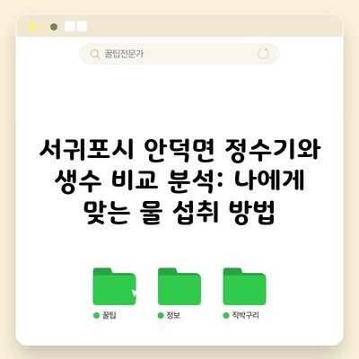 서귀포시 안덕면 정수기와 생수 비교 분석: 나에게 맞는 물 섭취 방법