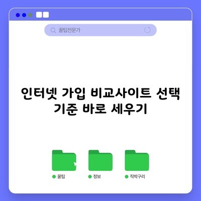 천안 인터넷 가입 비교사이트 선택 기준 바로 세우기