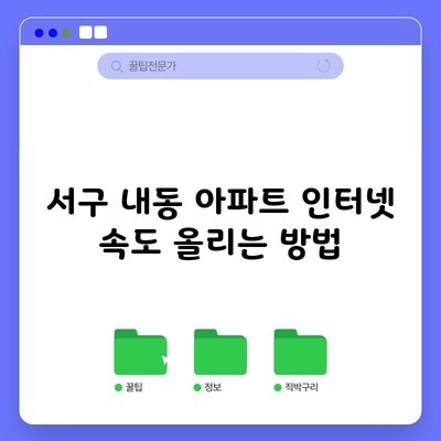 서구 내동 아파트 인터넷 속도 올리는 방법