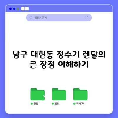 남구 대현동 정수기 렌탈의 큰 장점 이해하기