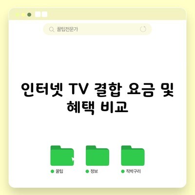 인터넷 TV 결합 요금 및 혜택 비교