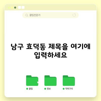 남구 효덕동 제목을 여기에 입력하세요