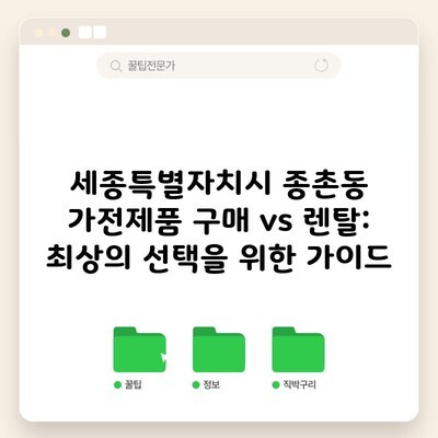 세종특별자치시 종촌동 가전제품 구매 vs 렌탈: 최상의 선택을 위한 가이드