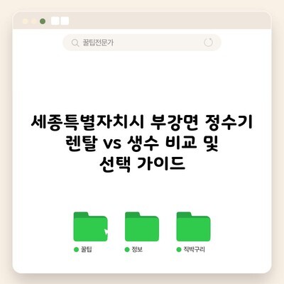 세종특별자치시 부강면 정수기 렌탈 vs 생수 비교 및 선택 가이드