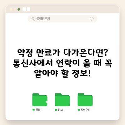 약정 만료가 다가온다면? 통신사에서 연락이 올 때 꼭 알아야 할 정보!