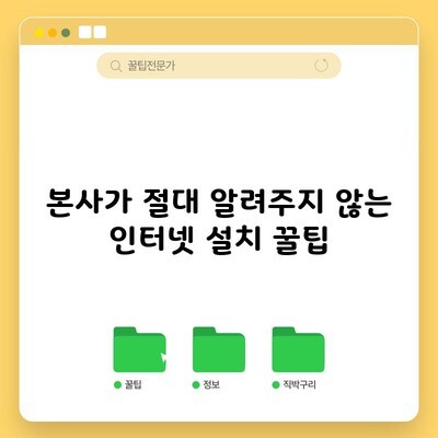 본사가 절대 알려주지 않는 인터넷 설치 꿀팁