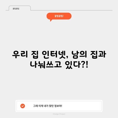 우리 집 인터넷, 남의 집과 나눠쓰고 있다?!