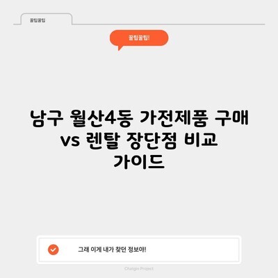 남구 월산4동 가전제품 구매 vs 렌탈 장단점 비교 가이드