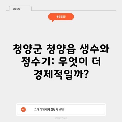 청양군 청양읍 생수와 정수기: 무엇이 더 경제적일까?